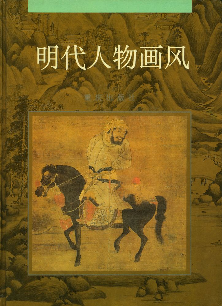 『明代人物画风』 1