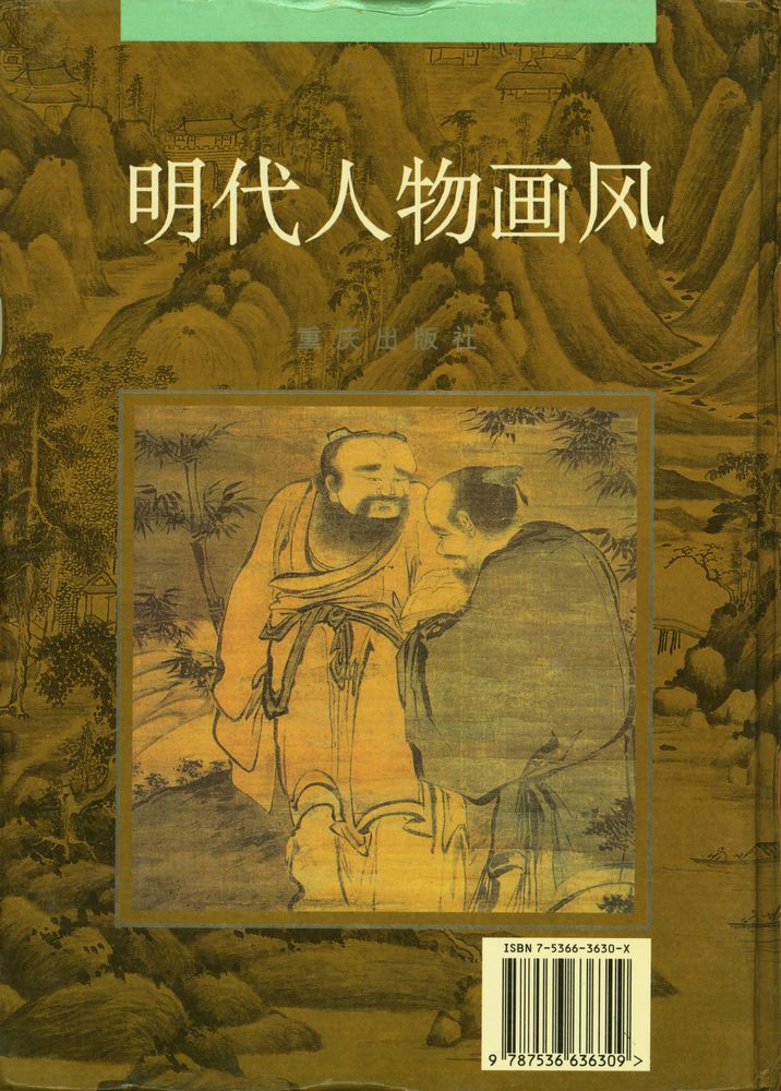 『明代人物画风』 4