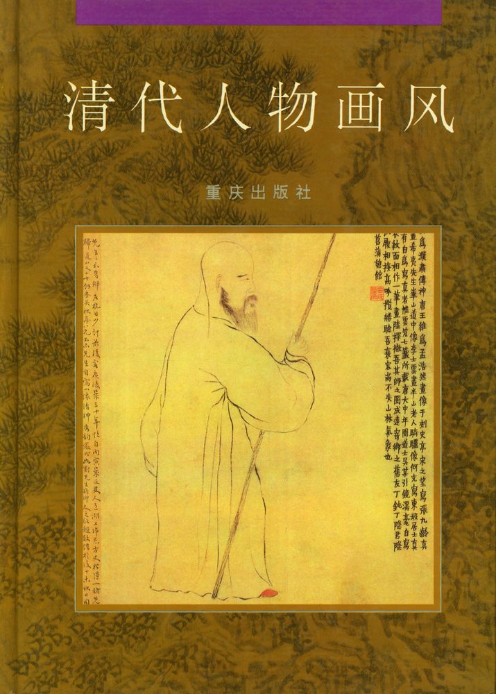 『清代人物画风』 1