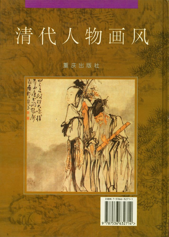 『清代人物画风』 4