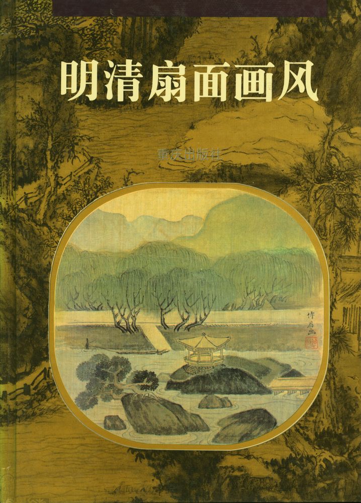 『明清扇面画风』 1