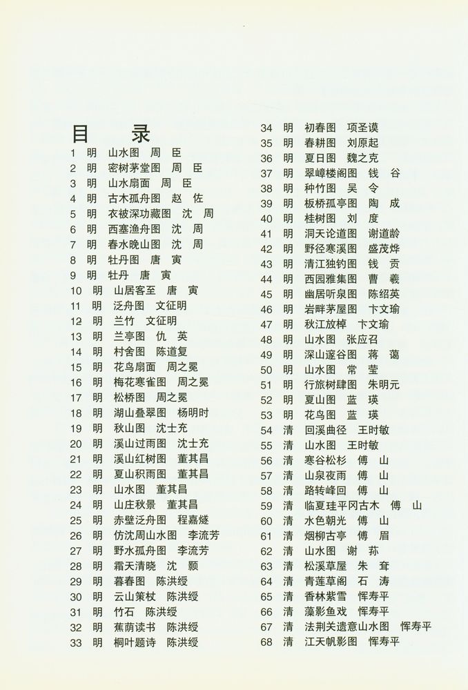 『明清扇面画风』 2