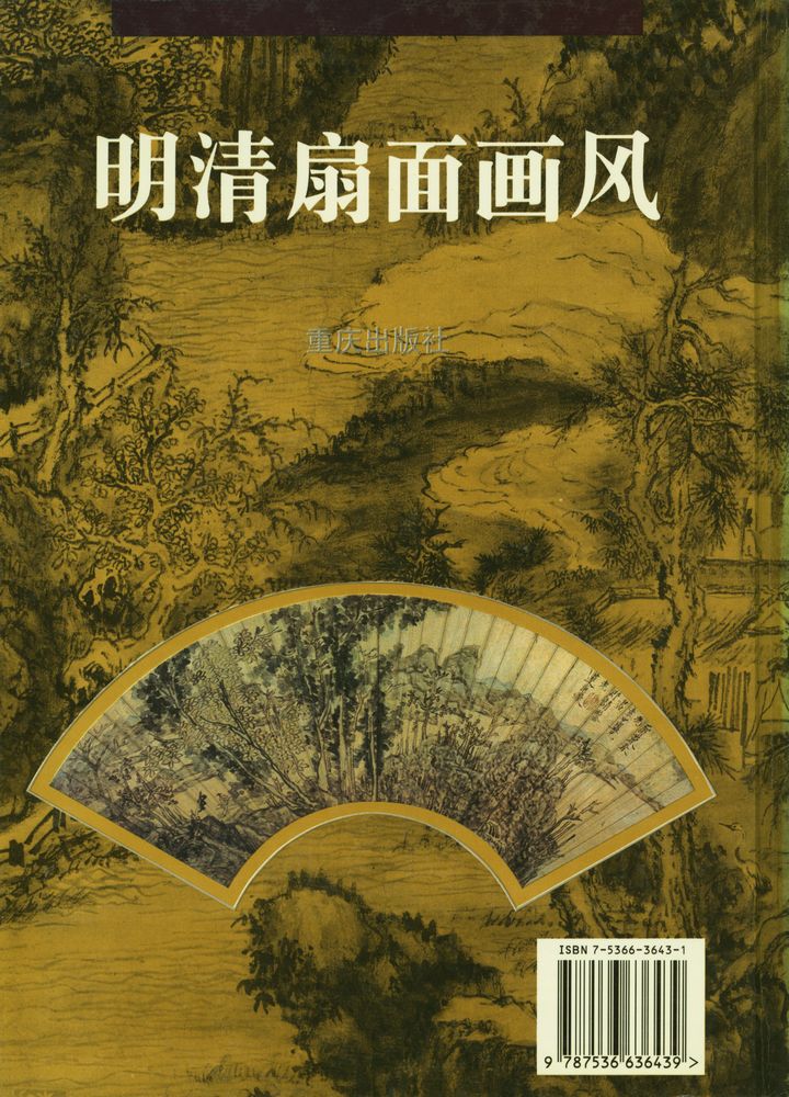 『明清扇面画风』 4