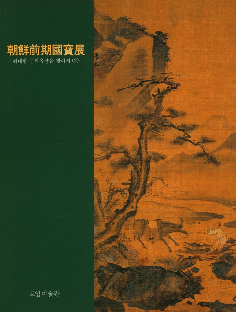 《朝鮮前期國寶展 : 위대한 문화유산을 찾아서 2(조선전기국보전 : 위대한 문화유산을 찾아서 2)》 1