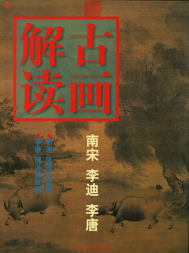 『古画解读』 1