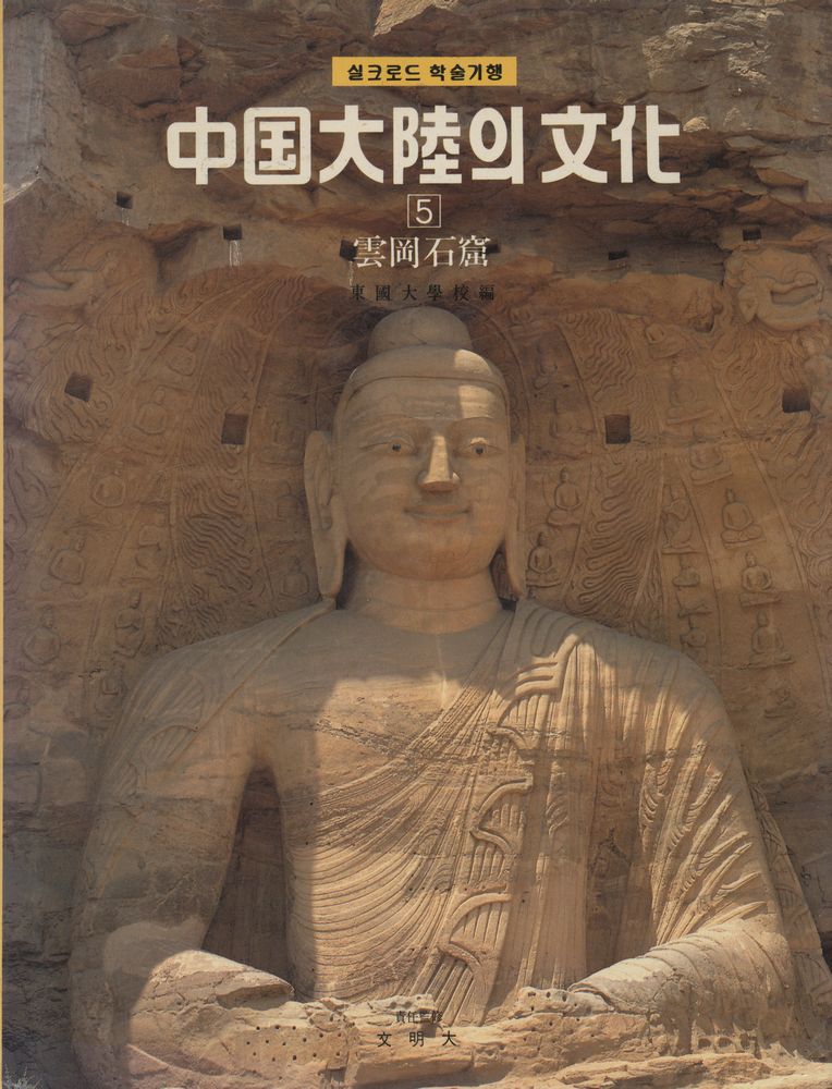 『실크로드 학술기행 - 中国大陸의 文化 5 : 雲岡石窟(실크로드 학술기행 - 중국대륙의 문화 5 : 운강석굴)』 1