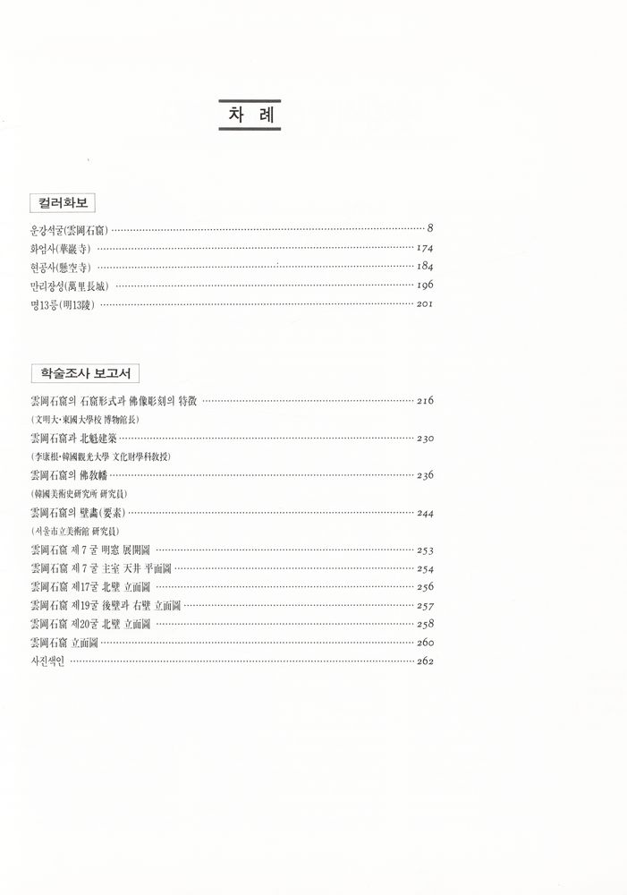 『실크로드 학술기행 - 中国大陸의 文化 5 : 雲岡石窟(실크로드 학술기행 - 중국대륙의 문화 5 : 운강석굴)』 2
