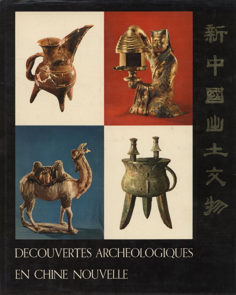 『新中國出土文物』 1