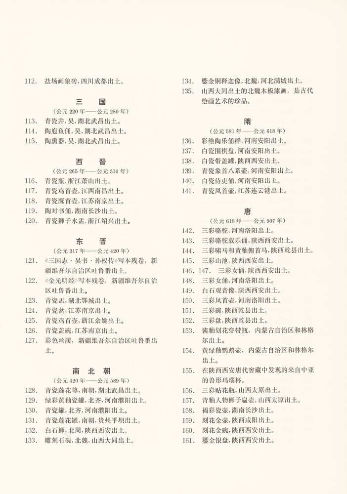 『新中國出土文物』 5