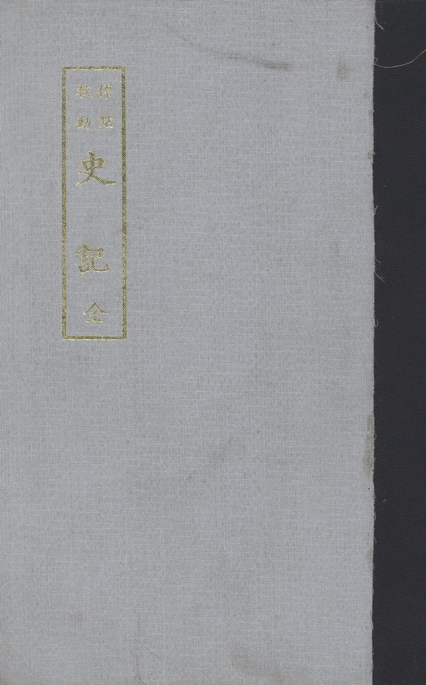 『史記(사기)』 1