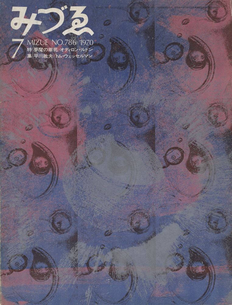 『みづゑ』 第780号 (7) 1