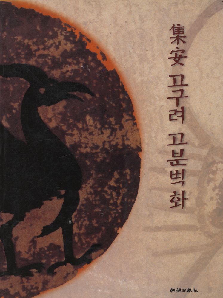 『集安 고구려 고분벽화(집안 고구려 고분벽화)』 1