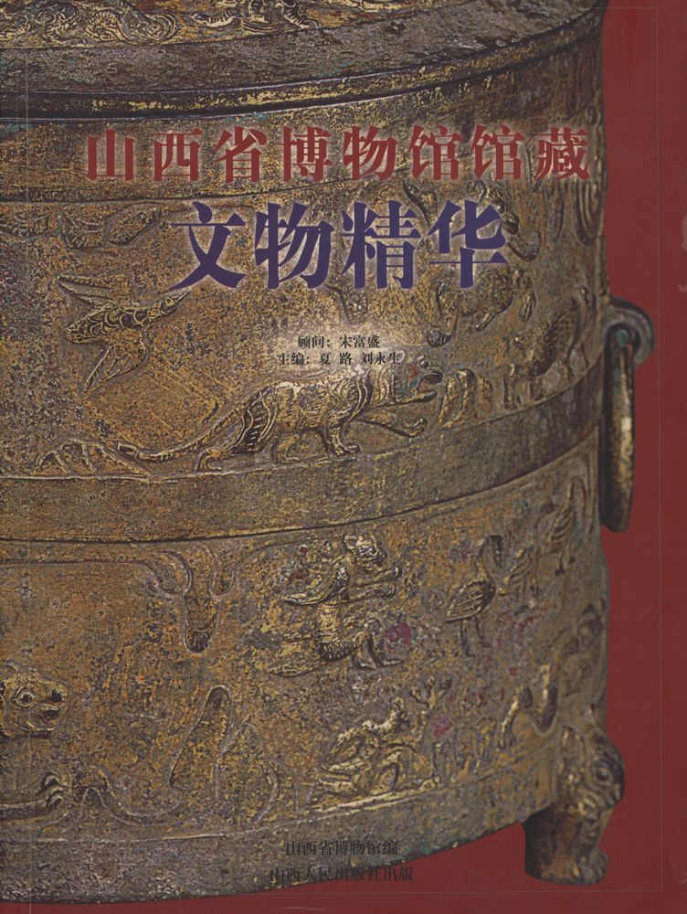 『山西省博物馆馆藏文物精华』 1