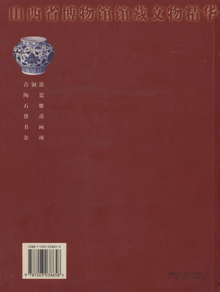 『山西省博物馆馆藏文物精华』 3