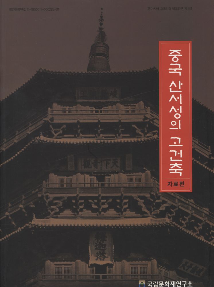 『동아시아 고대건축 비교연구 제1집 - 중국 산서성의 고건축 (자료편)』 1