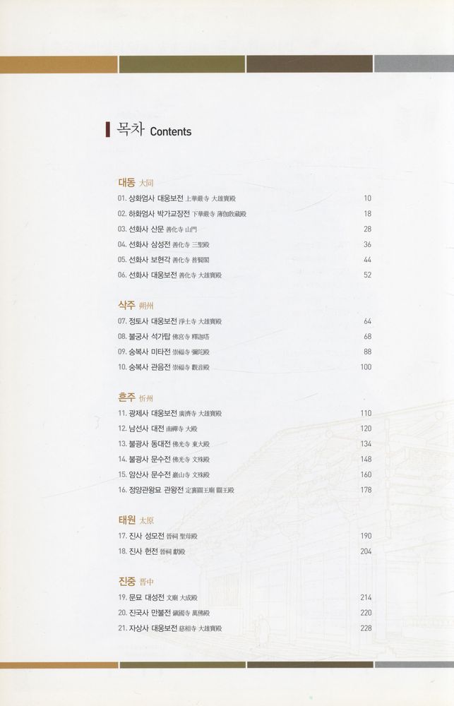 『동아시아 고대건축 비교연구 제1집 - 중국 산서성의 고건축 (자료편)』 2