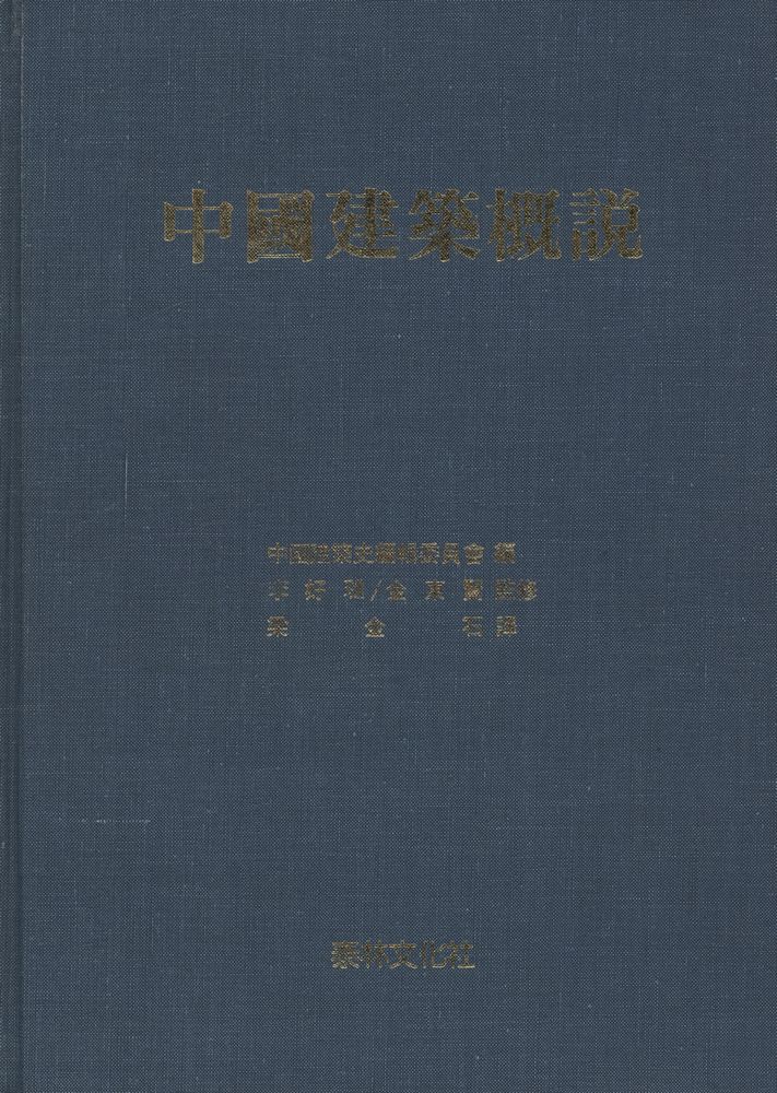 『中國建築槪說(중국건축개설)』 1