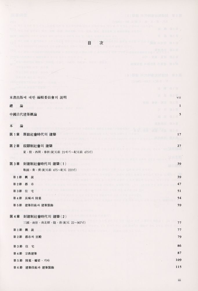 『中國建築槪說(중국건축개설)』 2