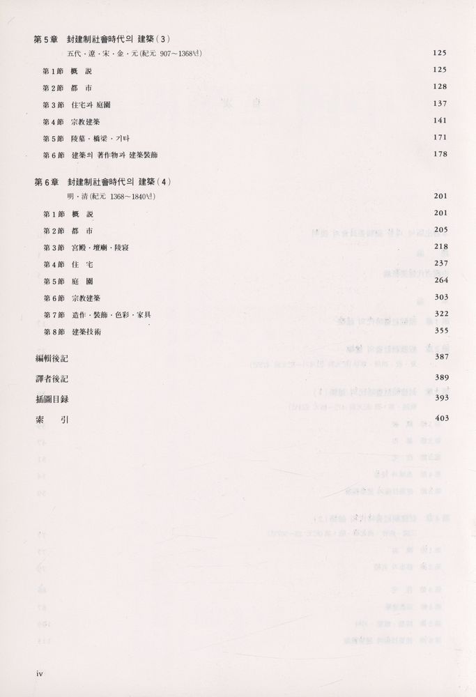 『中國建築槪說(중국건축개설)』 3