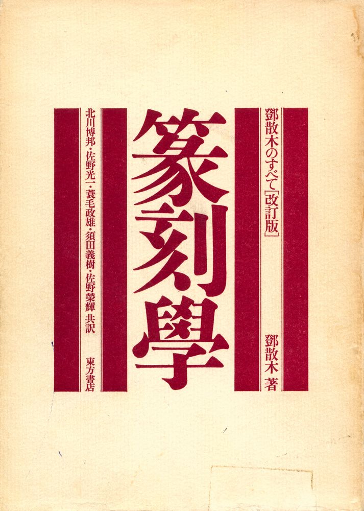 『篆刻学 : 鄧散木のすべて』 1