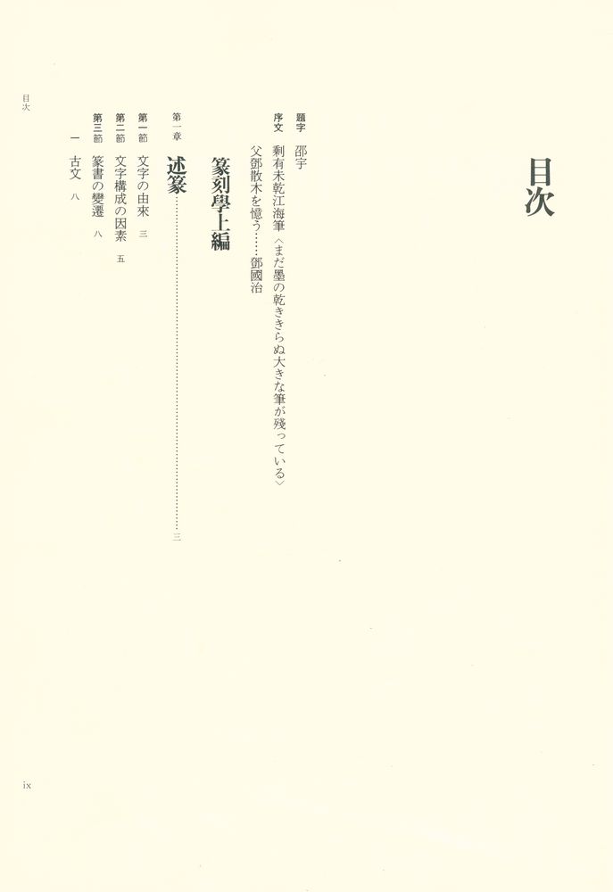 『篆刻学 : 鄧散木のすべて』 2