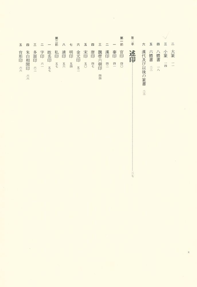 『篆刻学 : 鄧散木のすべて』 3