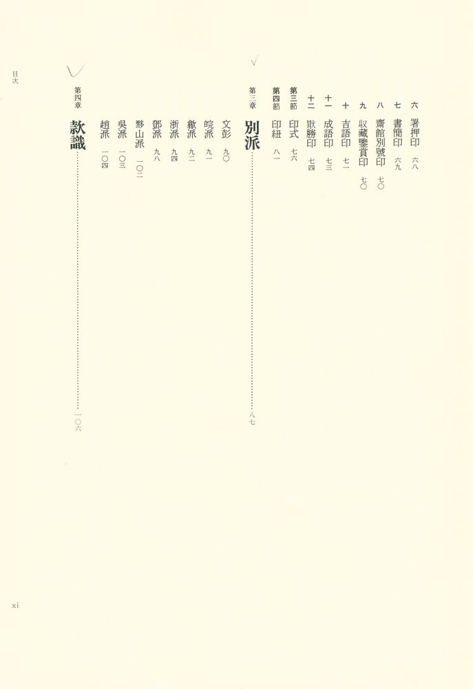 『篆刻学 : 鄧散木のすべて』 4