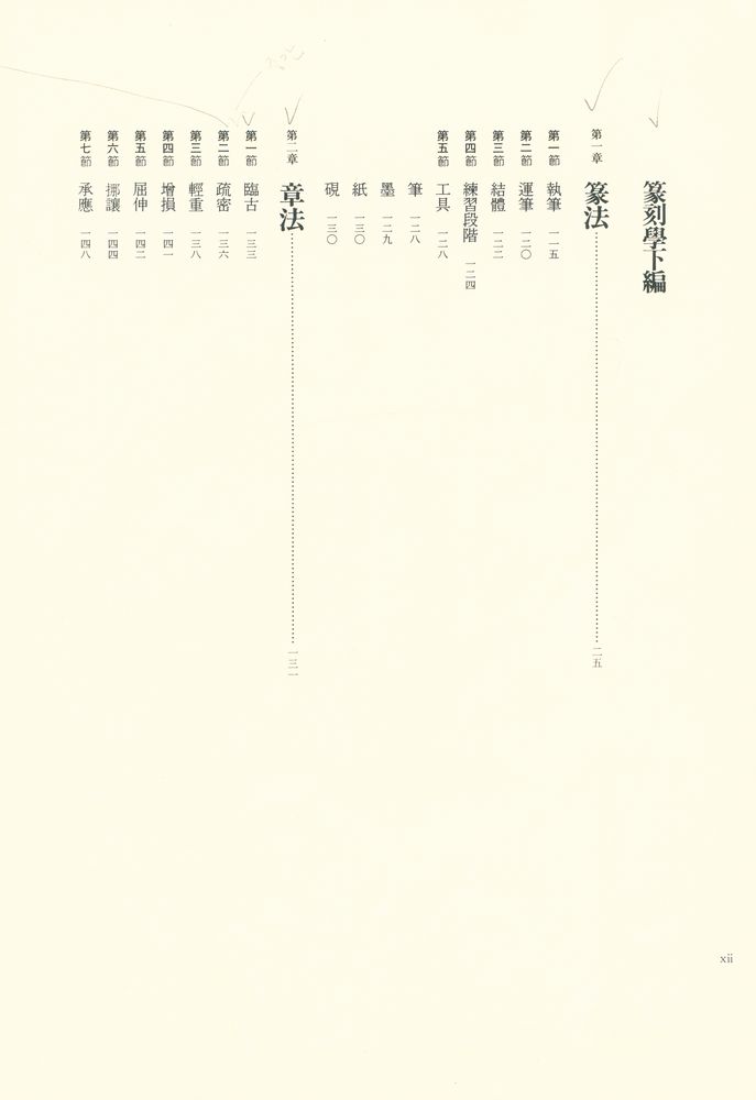 『篆刻学 : 鄧散木のすべて』 5