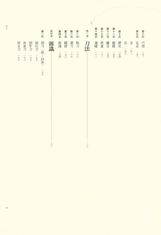 『篆刻学 : 鄧散木のすべて』 6