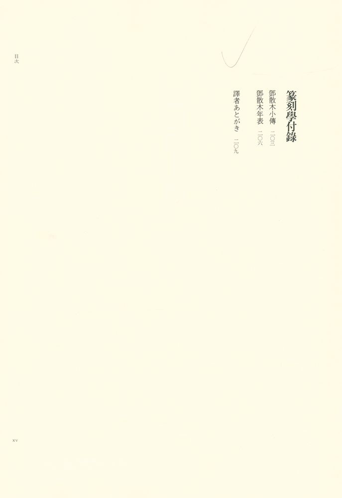 『篆刻学 : 鄧散木のすべて』 8