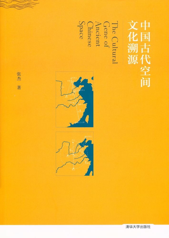 『中国古代空间文化溯源』 1