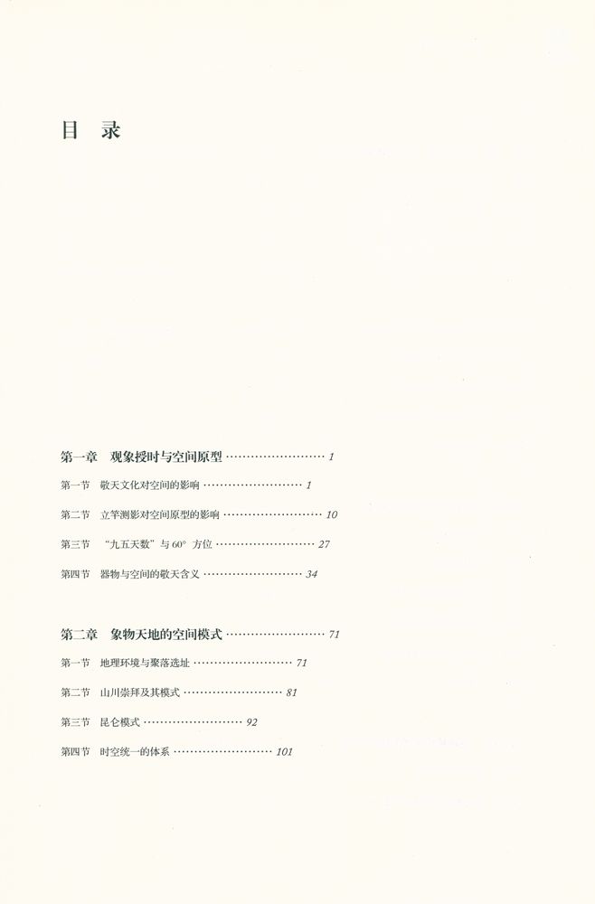 『中国古代空间文化溯源』 2