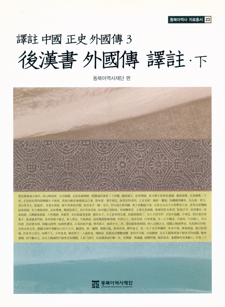 『동북아역사 자료총서 23 - 譯註 中國 正史 外國傳 3 : 後漢書 外國傳 譯註 下(동북아역사 자료총서 23 - 역주 중국 정사 외국전 3 : 후한서 외국전 역주 하)』 1