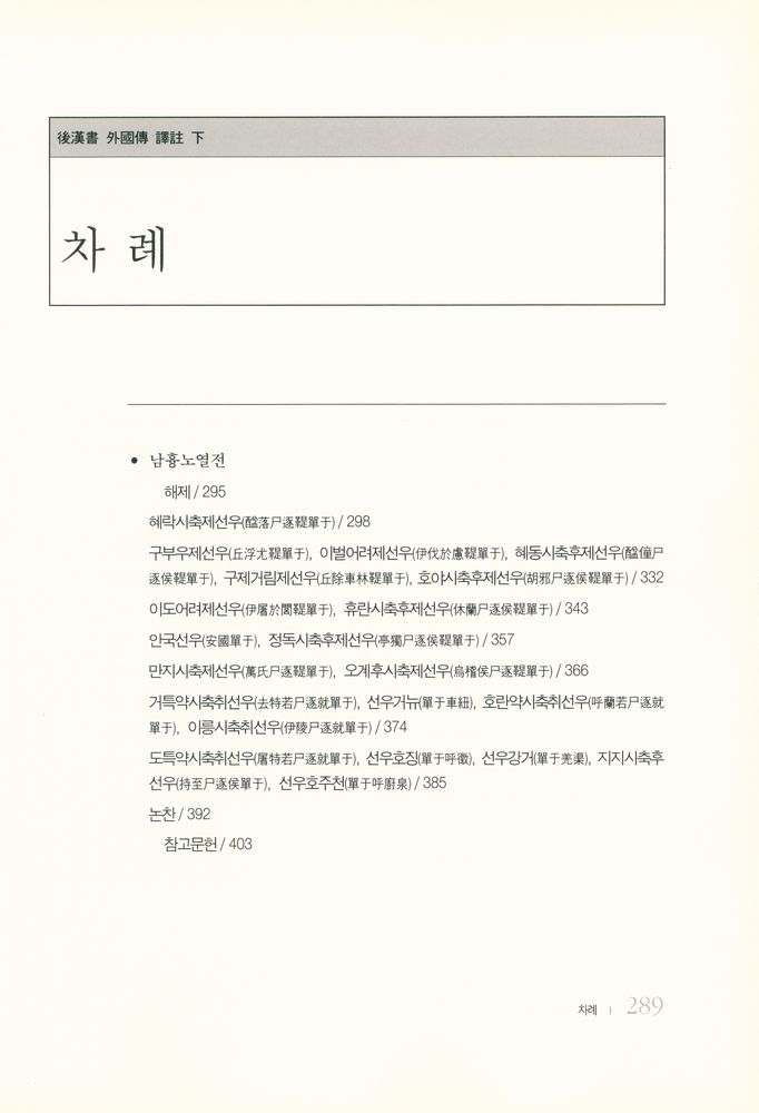 『동북아역사 자료총서 23 - 譯註 中國 正史 外國傳 3 : 後漢書 外國傳 譯註 下(동북아역사 자료총서 23 - 역주 중국 정사 외국전 3 : 후한서 외국전 역주 하)』 2