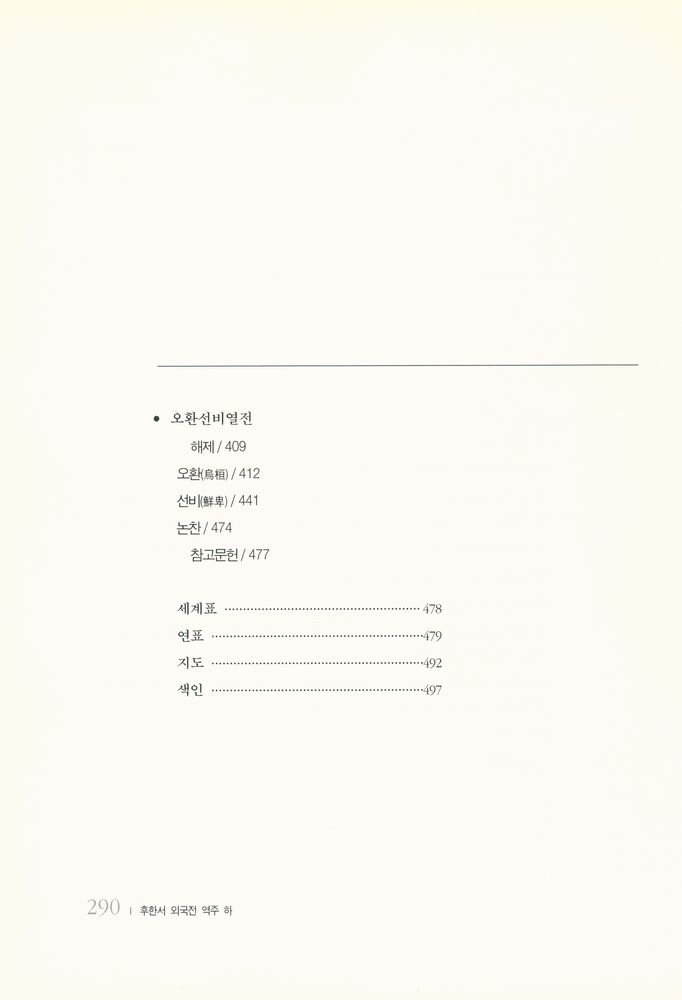 『동북아역사 자료총서 23 - 譯註 中國 正史 外國傳 3 : 後漢書 外國傳 譯註 下(동북아역사 자료총서 23 - 역주 중국 정사 외국전 3 : 후한서 외국전 역주 하)』 3