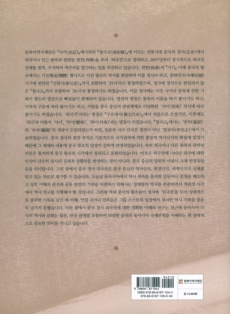 『동북아역사 자료총서 23 - 譯註 中國 正史 外國傳 3 : 後漢書 外國傳 譯註 下(동북아역사 자료총서 23 - 역주 중국 정사 외국전 3 : 후한서 외국전 역주 하)』 4