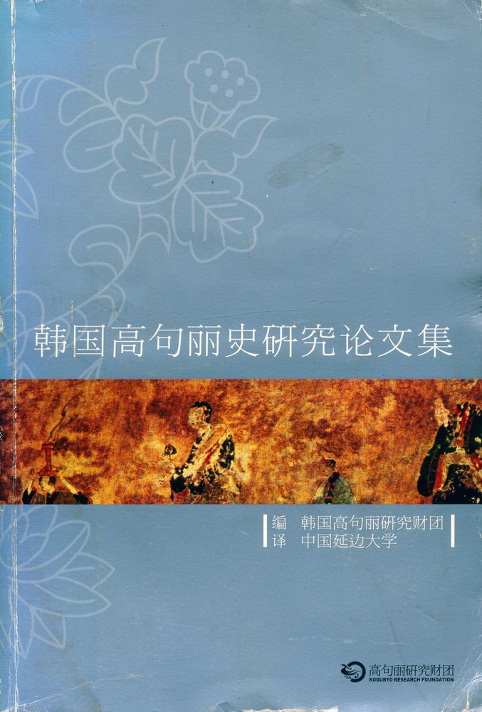 『韩国高句丽史研究论文集』 1