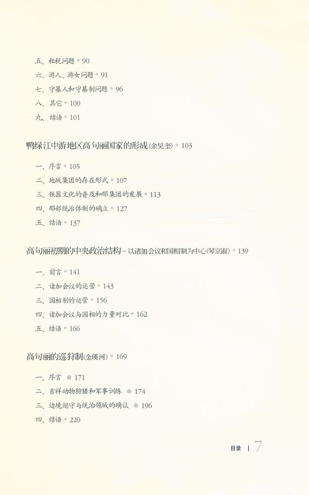 『韩国高句丽史研究论文集』 3