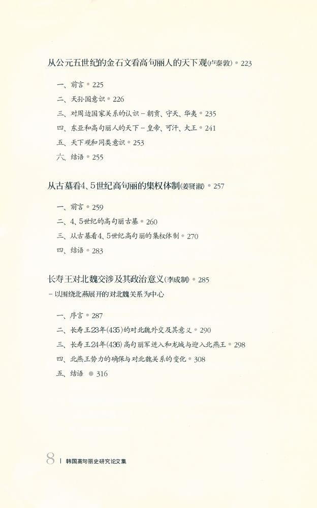『韩国高句丽史研究论文集』 4