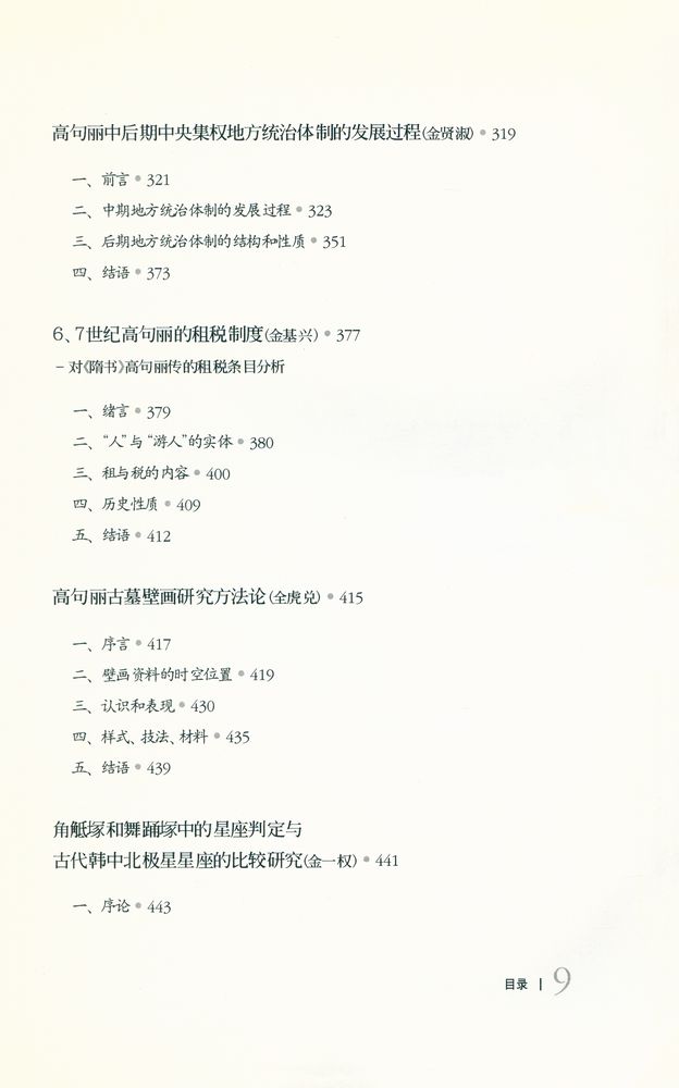 『韩国高句丽史研究论文集』 5
