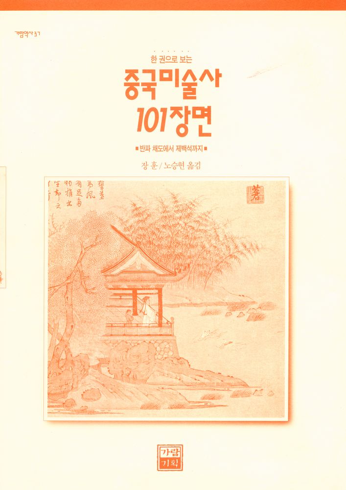 『가람역사 37 - 한 권으로 보는 중국미술사 101장면 : 반파 채도에서 제백석까지』 1