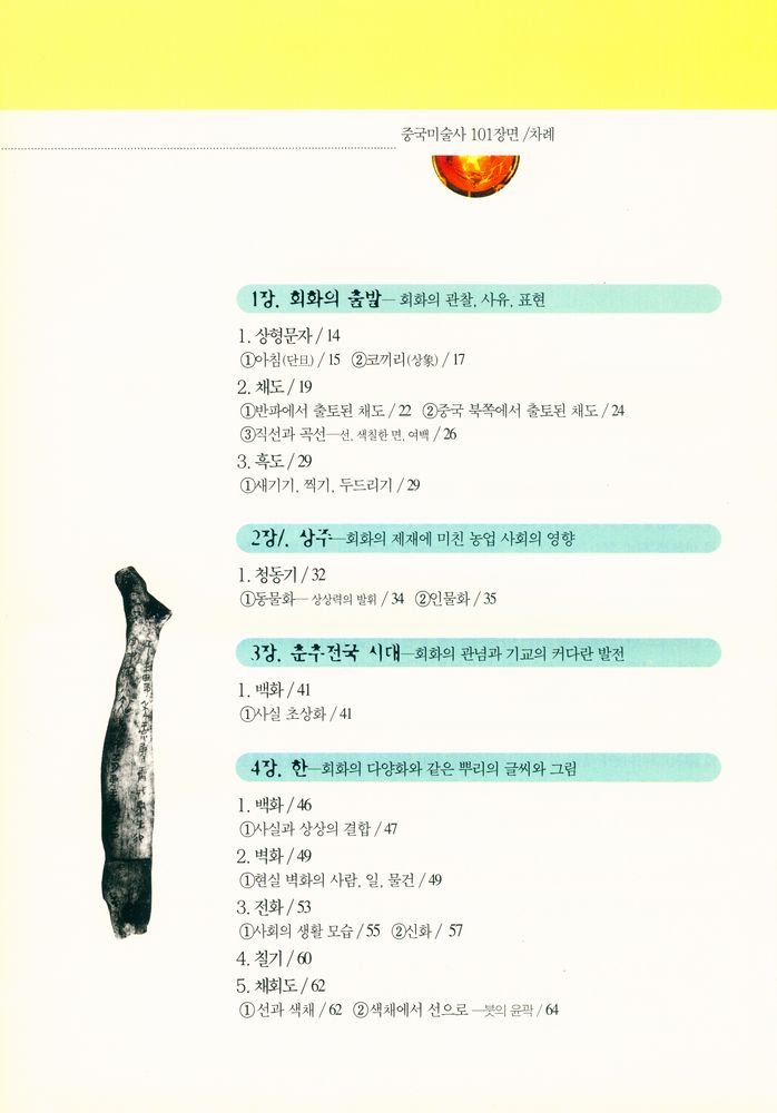 『가람역사 37 - 한 권으로 보는 중국미술사 101장면 : 반파 채도에서 제백석까지』 2