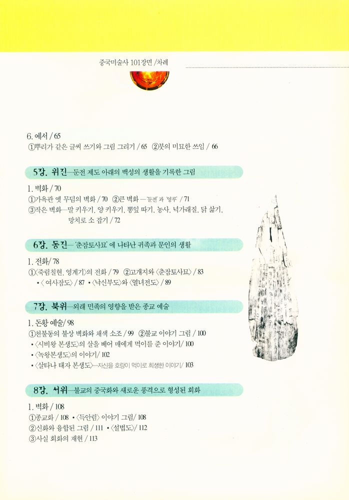 『가람역사 37 - 한 권으로 보는 중국미술사 101장면 : 반파 채도에서 제백석까지』 3