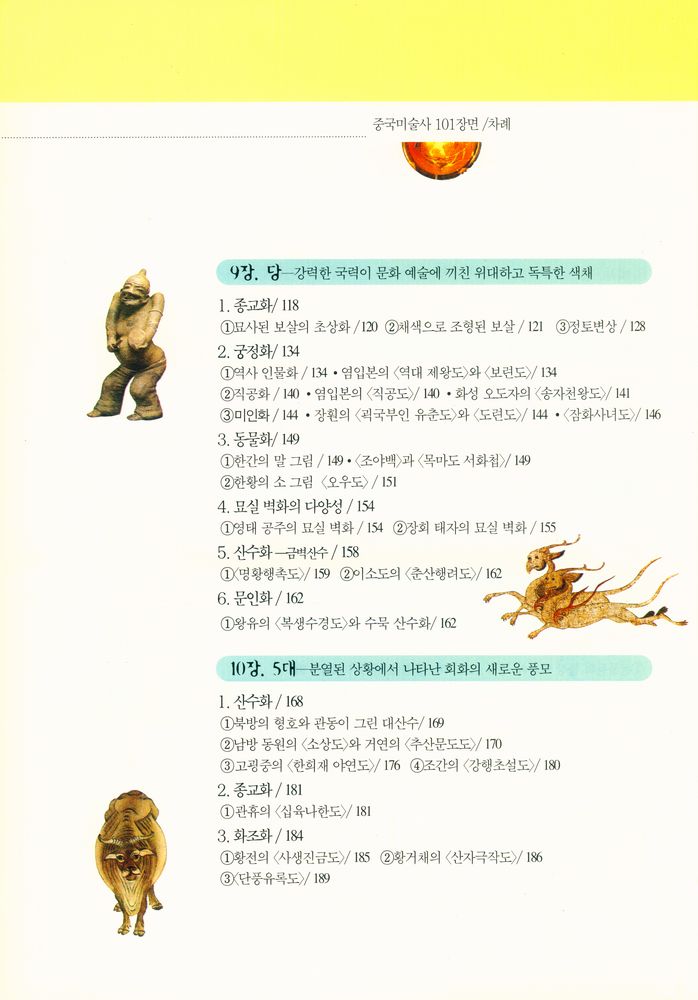 『가람역사 37 - 한 권으로 보는 중국미술사 101장면 : 반파 채도에서 제백석까지』 4