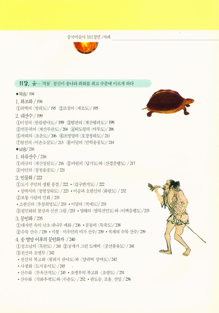 『가람역사 37 - 한 권으로 보는 중국미술사 101장면 : 반파 채도에서 제백석까지』 5