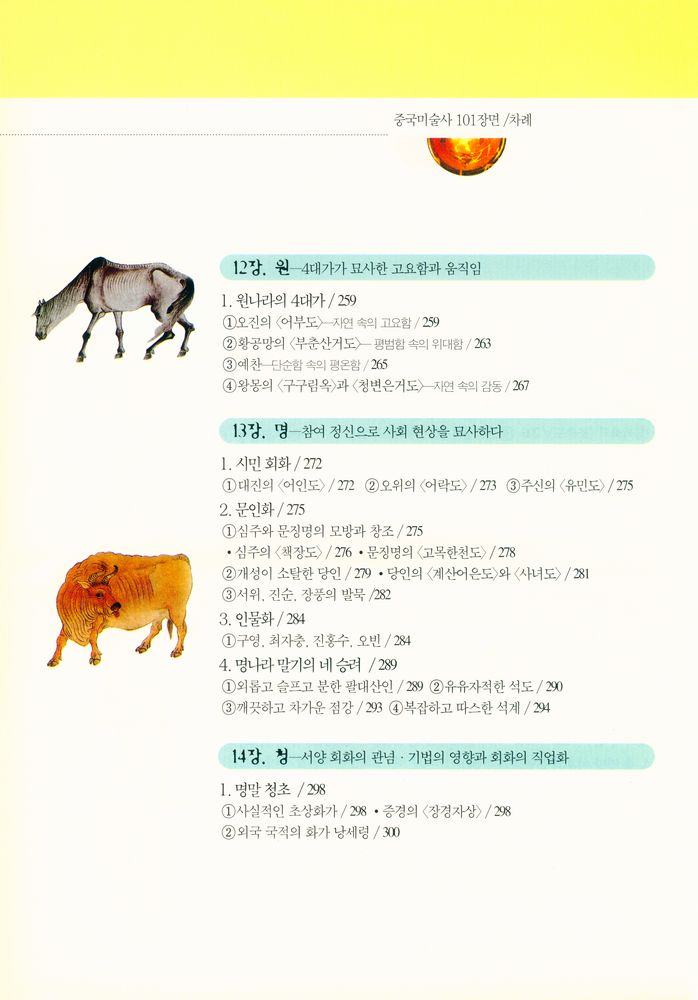 『가람역사 37 - 한 권으로 보는 중국미술사 101장면 : 반파 채도에서 제백석까지』 6