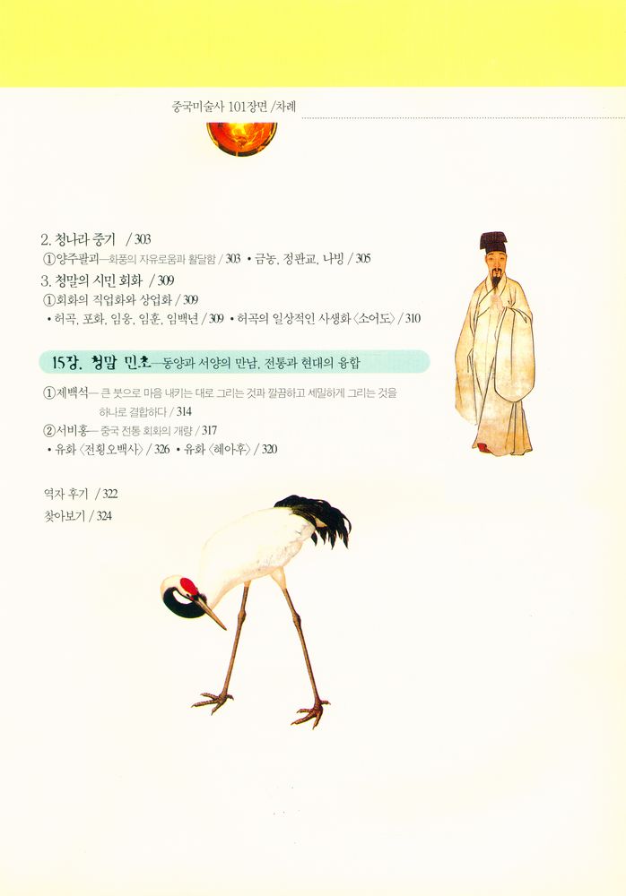 『가람역사 37 - 한 권으로 보는 중국미술사 101장면 : 반파 채도에서 제백석까지』 7