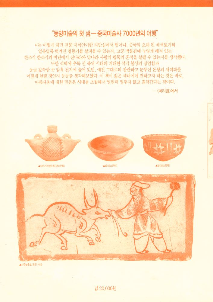 『가람역사 37 - 한 권으로 보는 중국미술사 101장면 : 반파 채도에서 제백석까지』 8