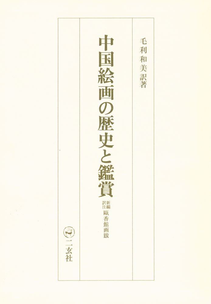 『中国絵画の歴史と鑑賞 : <新編訳注>甌香館画跋』 1