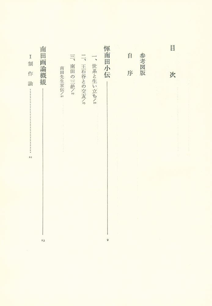 『中国絵画の歴史と鑑賞 : <新編訳注>甌香館画跋』 2